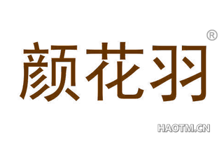 颜花羽 
