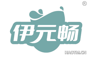 伊元畅