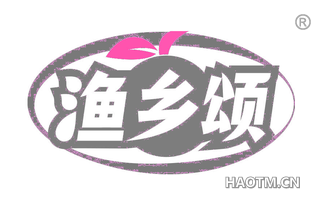 渔乡颂