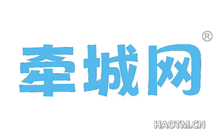 牵城网