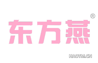 东方燕 
