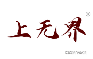 上无界 