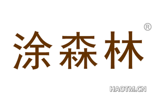 涂森林