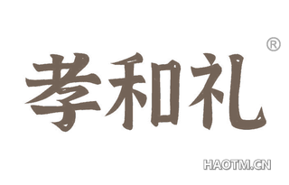 孝和礼 