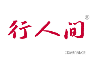 行人间 