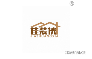 佳装侠