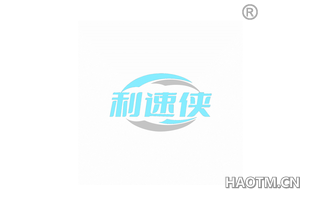利速侠