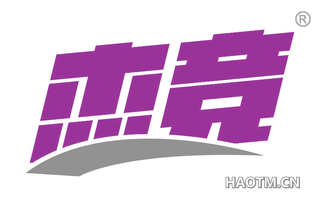 杰竞