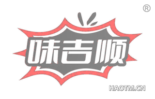 味吉顺
