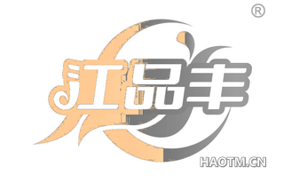 江品丰
