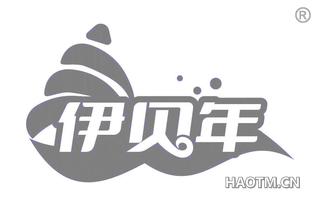 伊贝年
