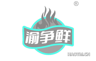 渝争鲜