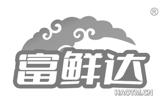 富鲜达