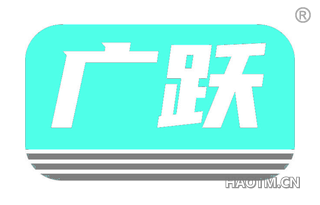 广跃