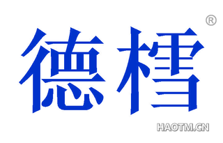 德樰