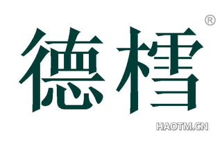 德樰