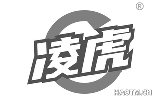 凌虎