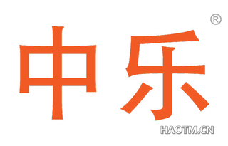 中乐