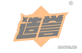 造誉