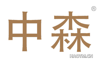 中森