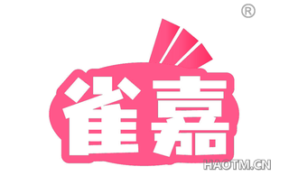 雀嘉