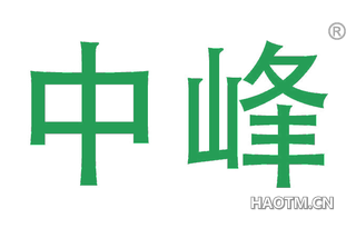 中峰