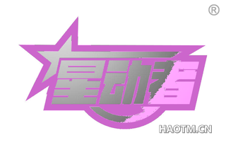 星动者