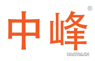 中峰