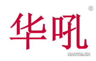 华吼