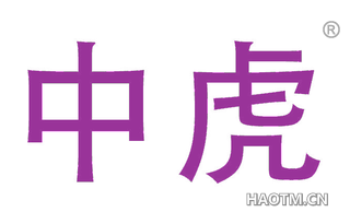 中虎