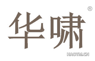 华啸