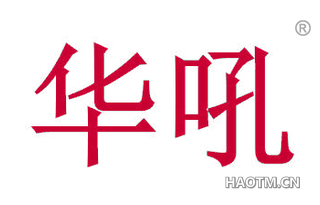 华吼