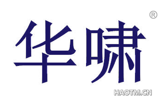 华啸