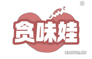 贪味娃