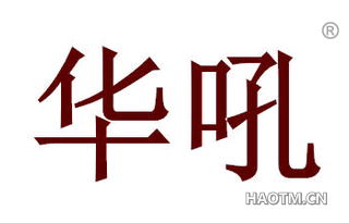 华吼