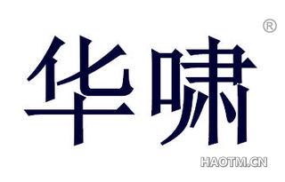 华啸