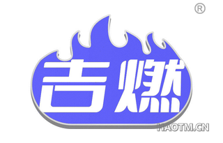 吉燃