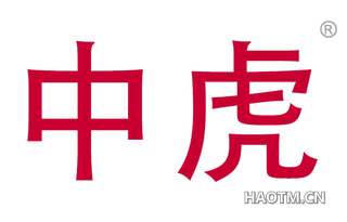 中虎
