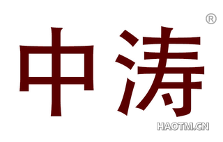 中涛