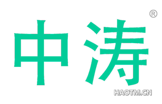 中涛