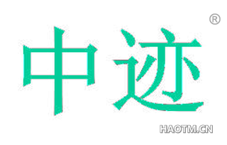 中迹