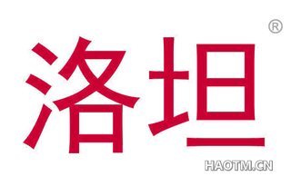 洛坦