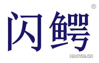 闪鳄