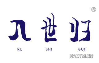 入世归 