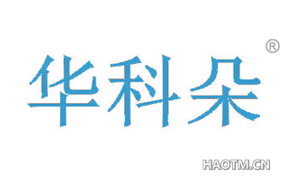 华科朵