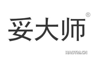 妥大师