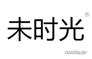 未时光