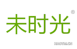 未时光