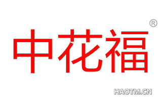中花福