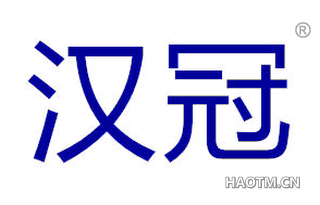 汉冠